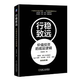 行稳致远：价值投资的底层逻辑PDF电子书下载