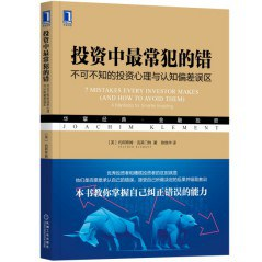 投资中最常犯的错：不可不知的投资心理与认知偏差误区PDF电子书下载