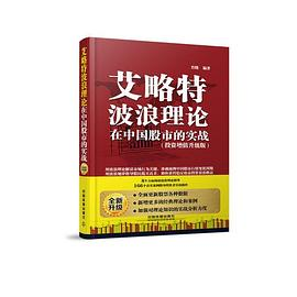艾略特波浪理论在中国股市的实战（投资增值升级版）PDF电子书下载