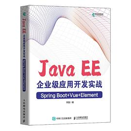 Java EE企业级应用开发实战（Spring Boot+Vue+Element）