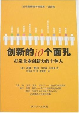 创新的10个面孔PDF电子书下载