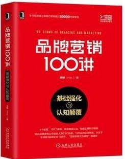 品牌营销100讲：基础强化与认知颠覆PDF电子书下载