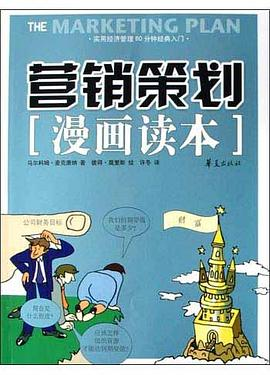 营销策划漫画读本PDF电子书下载