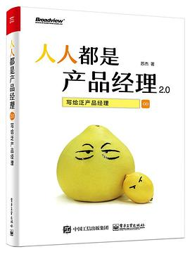 人人都是产品经理2.0PDF电子书下载