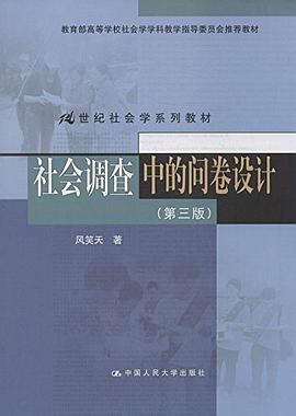 社会调查中的问卷设计[第三版]PDF电子书下载