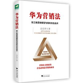 华为营销法PDF电子书下载