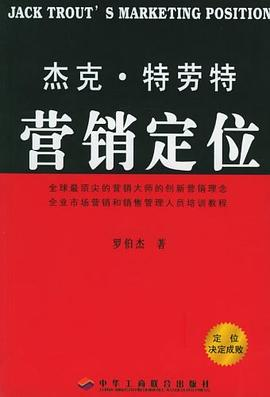 杰克·特劳特营销定位PDF电子书下载