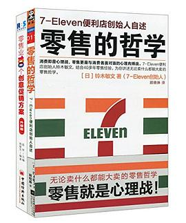 零售的哲学7-Eleven便利店创始人自述+零售业100个创意促销方案PDF电子书下载