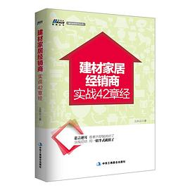 建材家居经销商实战42章经PDF电子书下载