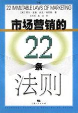 市场营销的22条法则PDF电子书下载