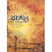 文化密码(最实用最有趣的全球文化解读)(THE CULTURE CODE)