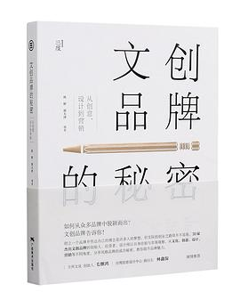 文创品牌的秘密PDF电子书下载