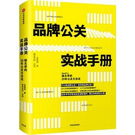 品牌公关实战手册(姐夫李的20年公关方法论)(精)PDF电子书下载