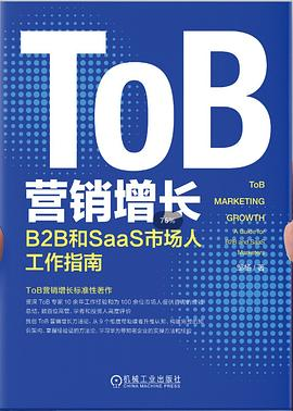 ToB营销增长：B2B和SaaS市场人工作指南PDF电子书下载