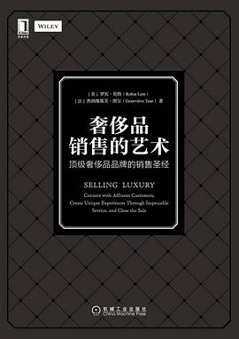 奢侈品销售的艺术 ：顶级奢侈品品牌的销售圣经PDF电子书下载