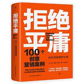 拒绝平庸：100个创意营销案例（全新修订版，广告人的案头书。比肩《借势》，附赠工作手账笔记本）PDF电子书下载