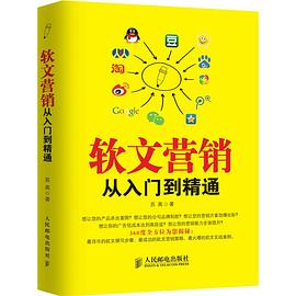 软文营销从入门到精通PDF电子书下载