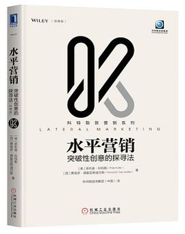 水平营销：突破性创意的探寻法（轻携版）PDF电子书下载