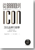 從Brand到Icon，文化品牌行銷學PDF电子书下载