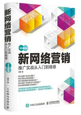 新网络营销推广实战从入门到精通PDF电子书下载