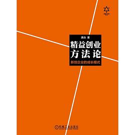 精益创业方法论PDF电子书下载