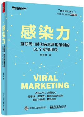 感染力——互联网+时代病毒营销策划的55个实操秘诀PDF电子书下载