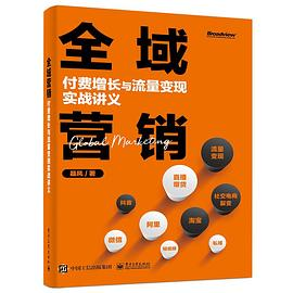 全域营销：付费增长与流量变现实战讲义