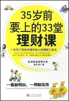 35岁前要上的33堂理财课PDF电子书下载