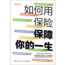 如何用保险保障你的一生PDF电子书下载