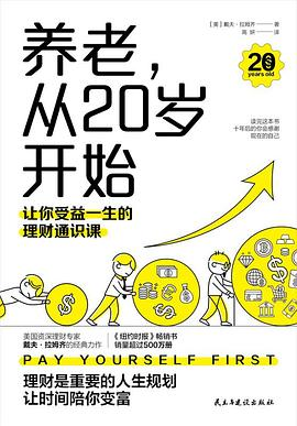 养老，从20岁开始：让你受益一生的理财通识课PDF电子书下载