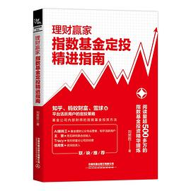 理财赢家：指数基金定投精进指南PDF电子书下载