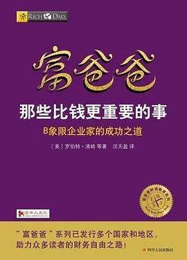 富爸爸那些比钱更重要的事PDF电子书下载