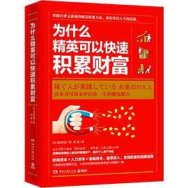 为什么精英可以快速积累财富PDF电子书下载