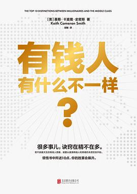 有钱人有什么不一样？PDF电子书下载