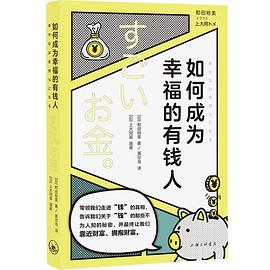 如何成为幸福的有钱人PDF电子书下载