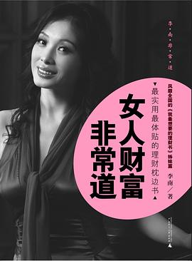 女人财富非常道PDF电子书下载