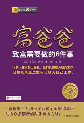 富爸爸致富需要做的6件事PDF电子书下载