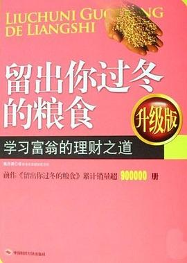 留出你过冬的粮食PDF电子书下载