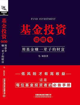 基金投资说明书：用基金赚一辈子的财富PDF电子书下载