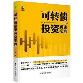 可转债投资黄金宝典  富投网推荐PDF电子书下载