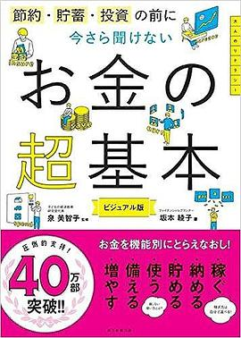 節約・貯蓄・投資の前に 今さら聞けないお金の超基本PDF电子书下载