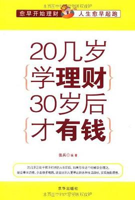 20几岁学理财30岁后才有钱