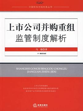 上市公司并购重组监管制度解析PDF电子书下载