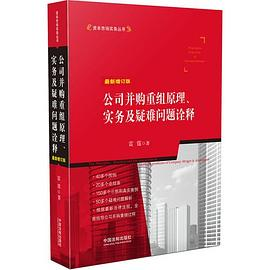 公司并购重组原理、实务及疑难问题诠释PDF电子书下载