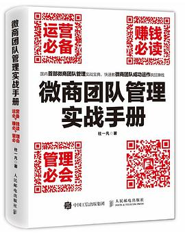 微商团队管理实战手册