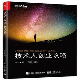 技术人创业攻略PDF电子书下载