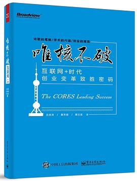 唯核不破：互联网+时代创业变革致胜密码PDF电子书下载