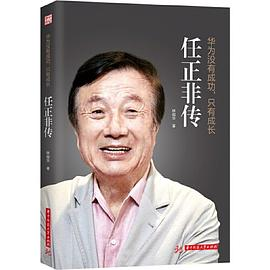 华为没有成功，只有成长：任正非传PDF电子书下载