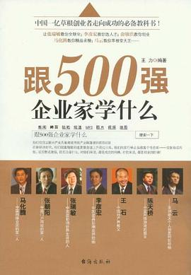 跟500强企业家学什么