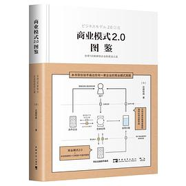 商业模式2.0图鉴：全球100家新创企业的成功之道PDF电子书下载